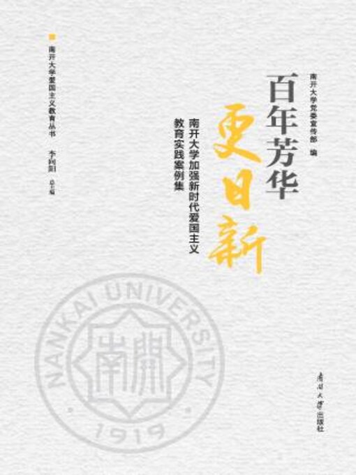 Title details for 百年芳华更日新 by 开学党委宣传部编 - Available